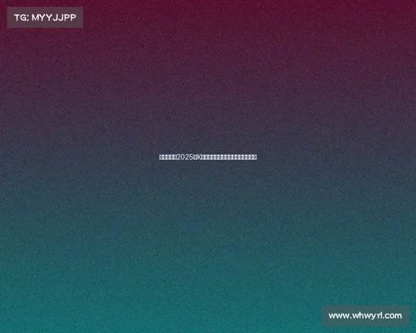 韩足晚报：2025年K联全明星赛激战一球分胜负精彩纷呈