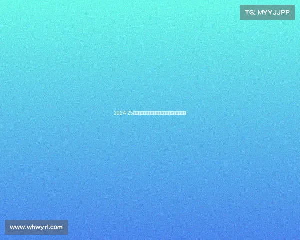 2024-25赛季德甲联赛全面展望:新老球队对决激战四起 2024-25赛季德甲联赛全面展望:新老球队对决激战四起