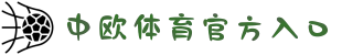 zoty中欧·(中国有限公司)官方网站
